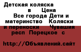 Детская коляска teutonia fun system 2 в 1 › Цена ­ 26 000 - Все города Дети и материнство » Коляски и переноски   . Чувашия респ.,Порецкое. с.